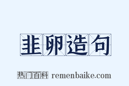 韭卵造句是什么意思的图片